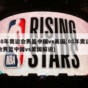 08年奥运会男篮中国vs美国(08年奥运会男篮中国vs美国解说)