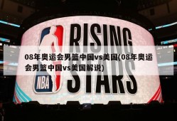 08年奥运会男篮中国vs美国(08年奥运会男篮中国vs美国解说)
