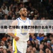 卡隆-巴特勒(卡隆巴特勒什么水平)