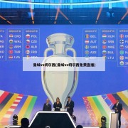 曼城vs切尔西(曼城vs切尔西免费直播)