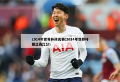 2014年世界杯预选赛(2014年世界杯预选赛比分)