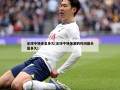 足球中场休息多久(足球中场休息的时间最长是多久)