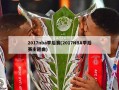 2017nba季后赛(2017NBA季后赛主题曲)