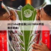 2017nba季后赛(2017NBA季后赛主题曲)