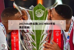 2017nba季后赛(2017NBA季后赛主题曲)