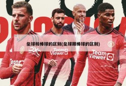 垒球和棒球的区别(垒球跟棒球的区别)