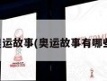 奥运故事(奥运故事有哪些)