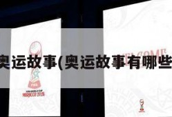 奥运故事(奥运故事有哪些)