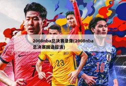 2008nba总决赛录像(2008nba总决赛国语超清)