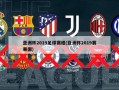 亚洲杯2019足球赛程(亚洲杯2019赛果图)