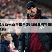 博洛尼亚vs亚特兰大(博洛尼亚对特拉纳比分预测)
