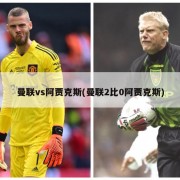 曼联vs阿贾克斯(曼联2比0阿贾克斯)