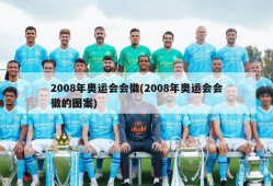 2008年奥运会会徽(2008年奥运会会徽的图案)