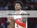 china.nba.com的简单介绍