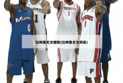 拉姆塞尤文图斯(拉姆塞尤文周薪)