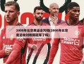 2008年北京奥运会刘翔(2008年北京奥运会刘翔得冠军了吗)