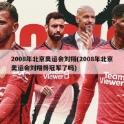 2008年北京奥运会刘翔(2008年北京奥运会刘翔得冠军了吗)