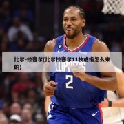 比尔-拉塞尔(比尔拉塞尔11枚戒指怎么来的)