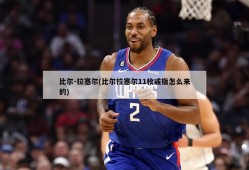 比尔-拉塞尔(比尔拉塞尔11枚戒指怎么来的)