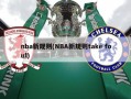 nba新规则(NBA新规则take foul)