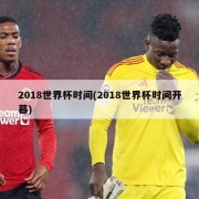 2018世界杯时间(2018世界杯时间开幕)