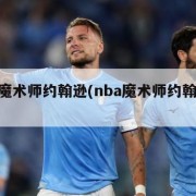 nba魔术师约翰逊(nba魔术师约翰逊传球)
