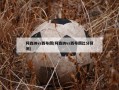阿森纳vs西布朗(阿森纳vs西布朗比分预测)