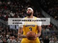欧洲杯预选赛赛程赛果(2026世预赛欧洲区分组结果)
