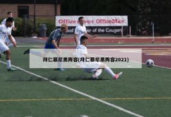 拜仁慕尼黑阵容(拜仁慕尼黑阵容2021)