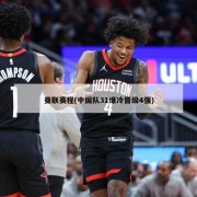 曼联赛程(中国队31爆冷晋级4强)