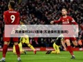 苏迪曼杯2019直播(苏迪曼杯直播间)