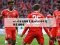 cctv5手机现场直播(cctv5手机现场直播观看)