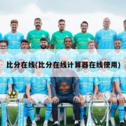 比分在线(比分在线计算器在线使用)