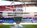 世界杯2014积分(2014年世界杯12强赛的积分榜)