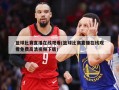 篮球比赛直播在线观看(篮球比赛直播在线观看免费高清视频下载)