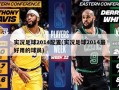 实况足球2014配置(实况足球2014最好用的球员)
