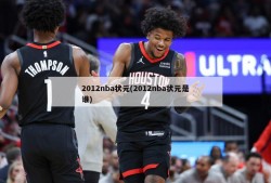 2012nba状元(2012nba状元是谁)