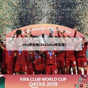 nba季候赛(2023nba季后赛)