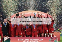 nba季候赛(2023nba季后赛)