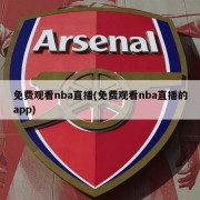 免费观看nba直播(免费观看nba直播的app)
