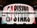 乒乓球最新消息今天(林高远乒乓球最新消息今天)