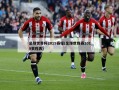 足球世界杯2019赛程(足球世锦赛2019赛程表)