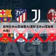 亚特兰大vs芝加哥火(亚特兰大vs芝加哥火焰)