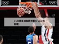 jrs比赛直播在线观看(jrsports直播)