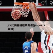 jrs比赛直播在线观看(jrsports直播)