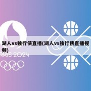 湖人vs独行侠直播(湖人vs独行侠直播视频)