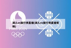 湖人vs独行侠直播(湖人vs独行侠直播视频)
