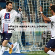 小萨博尼斯24分国王再胜勇士(小萨博尼斯国家队)