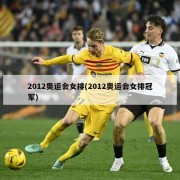 2012奥运会女排(2012奥运会女排冠军)