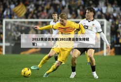 2012奥运会女排(2012奥运会女排冠军)